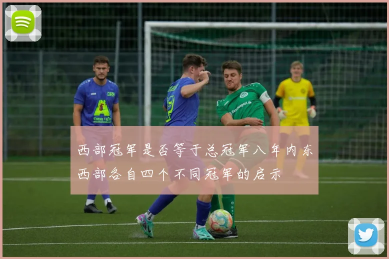 西部冠军是否等于总冠军八年内东西部各自四个不同冠军的启示