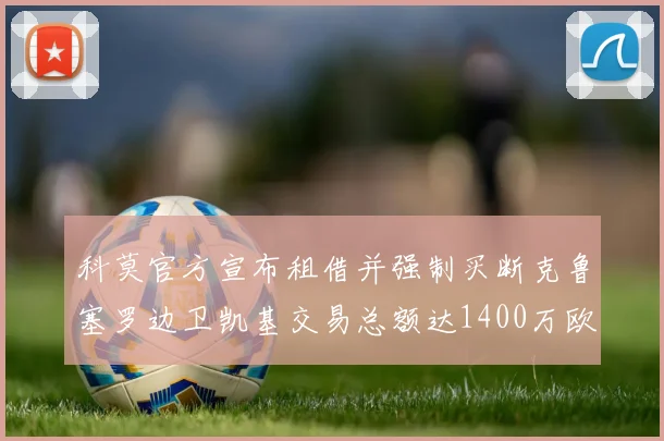 科莫官方宣布租借并强制买断克鲁塞罗边卫凯基交易总额达1400万欧