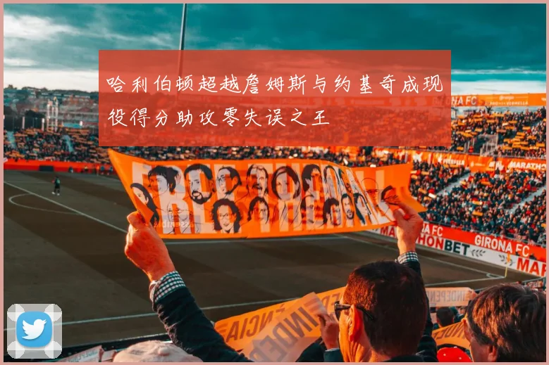 哈利伯顿超越詹姆斯与约基奇成现役得分助攻零失误之王