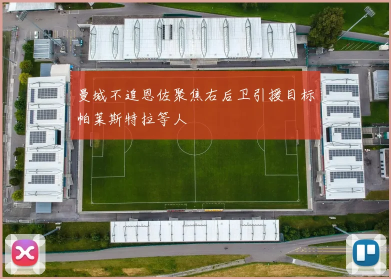 曼城不追恩佐聚焦右后卫引援目标帕莱斯特拉等人
